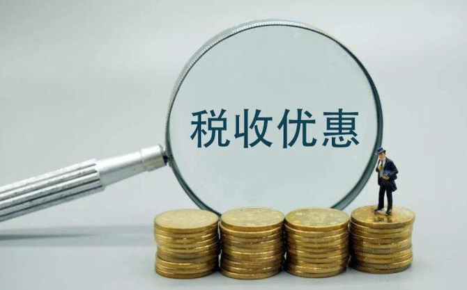 稅收優(yōu)惠.png 稅收優(yōu)惠.png