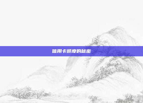 信用卡額度的秘密