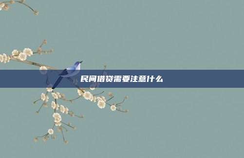 民間借貸需要注意什么
